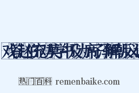 戏答赵伯充劝莫学书及为席子泽解嘲反义词是什么意思的图片